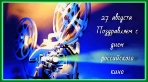 Яркая открытка с праздником российского кино