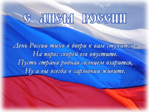 Анимационная картинка с днем государственного флага россии
