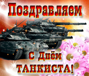 Мерцающая открытка с днем танкиста
