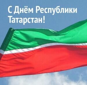 Открытка с днем республики татарстан