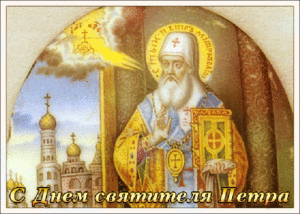 Анимационная православная картинка с днем памяти святителя петра