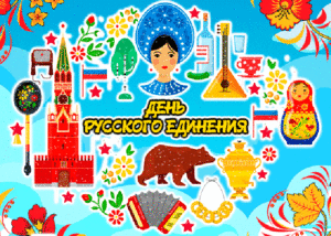 красивая анимационная открытка день русского единения