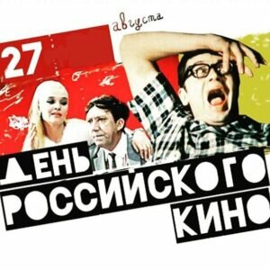 Смешная открытка на день российского кино