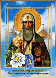Православная мерцающая открытка на день памяти святителя петра