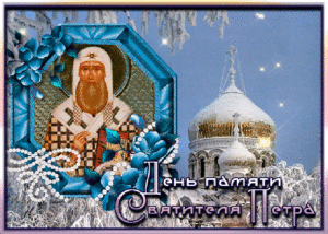 Православная анимационная открытка в день памяти святителя петра