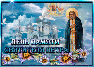 Православная мерцающая открытка день памяти святителя петра
