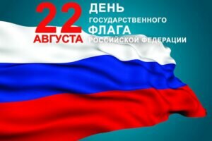 Открытка в день государственного флага россии