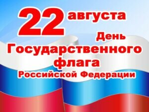 Открытка день государственного флага россии
