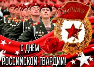 Поздравительная картинка с днем российской гвардии