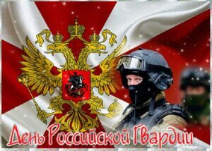 Красивая картинка с днем российской гвардии