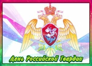 Красивая открытка день российской гвардии