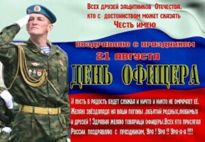 Поздравительная открытка в день офицера россии