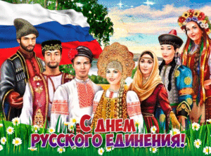Мерцающая открытка с днем русского единения