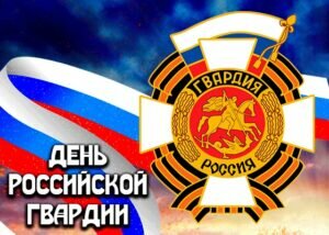 Яркая открытка в день российской гвардии