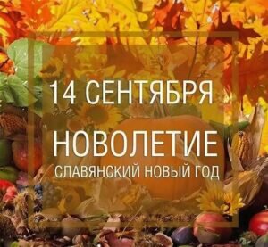 Яркая открытка новолетие, славянский новый год