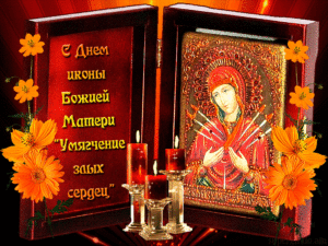 Мерцающая православная картинка иконы умягчение сердец