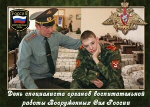 Картинка с днем специалиста органов воспитательной работы вооруженных сил россии
