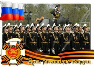 Открытка на день российской гвардии