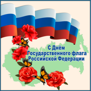 Открытка с днем государственного флага российской федерации