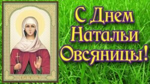 Православная открытка с днем натальи-овсяницы