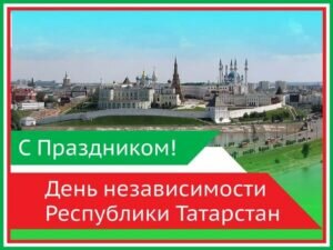 Открытка с праздником республики татарстан