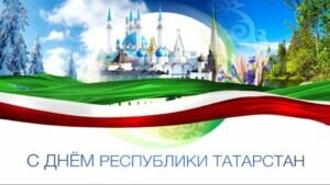 Яркая картинка с днем республики татарстан