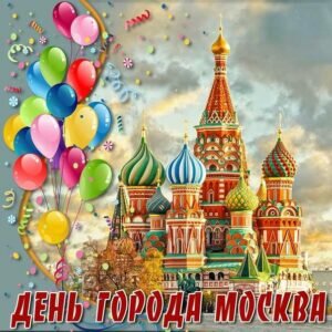 Красивая картинка на день города москва