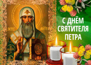 Мерцающая православная открытка с днем святителя петра