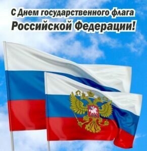 Праздничная открытка с днем государственного флага россии