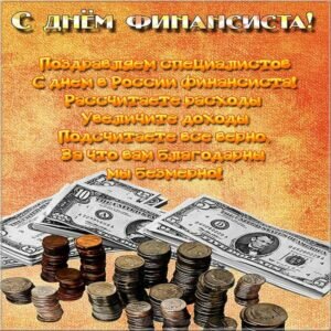 Картинка с пожеланием на день финансиста россии