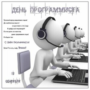 Стильная картинка с пожеланием в день программиста