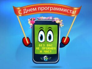 Прикольная открытка с днем программиста