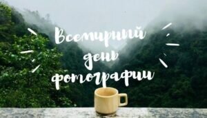Стильная открытка всемирный день фотографии