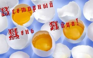 яркая открытка всемирный день яйца