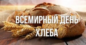 Красивая открытка всемирный день хлеба