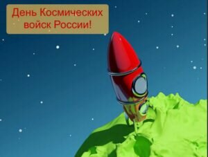 Яркая открытка на день космических войск россии