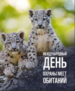Нежная открытка со всемирным днем охраны мест обитания