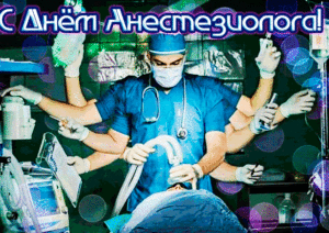 Мерцающая красивая открытка с днем анестезиолога