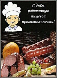 Прикольная открытка на день работника пищевой промышленности
