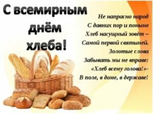 Картинка со словами о хлебе на всемирный день хлеба