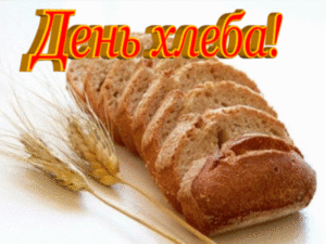 Мерцающая открытка на день хлеба