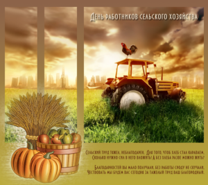 Красивая открытка с поздравлением на день работников сельского хозяйства