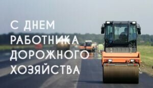 Открытка в день работника дорожного хозяйства