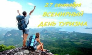 Картинка на всемирный день туризма