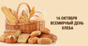 Яркая картинка всемирный день хлеба