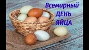 Открытка на всемирный день яйца