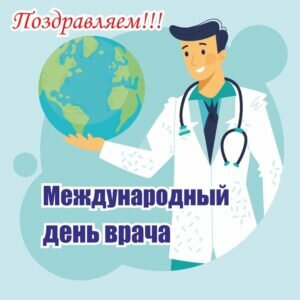 Картинка с поздравлением на международный день врача