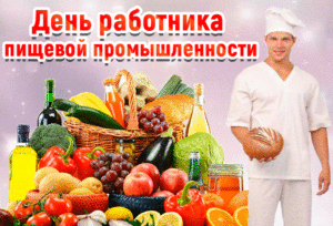 Прекрасная открытка мерцающая в день работника пищевой промышленности