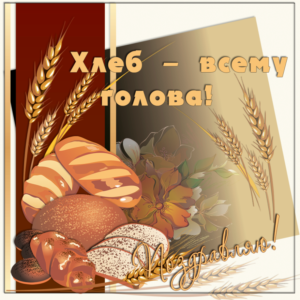Красивая открытка на день хлеба