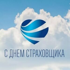 Стильная картинка на день страховщика